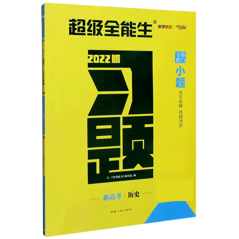 历史(新高考2022版)/习题小题