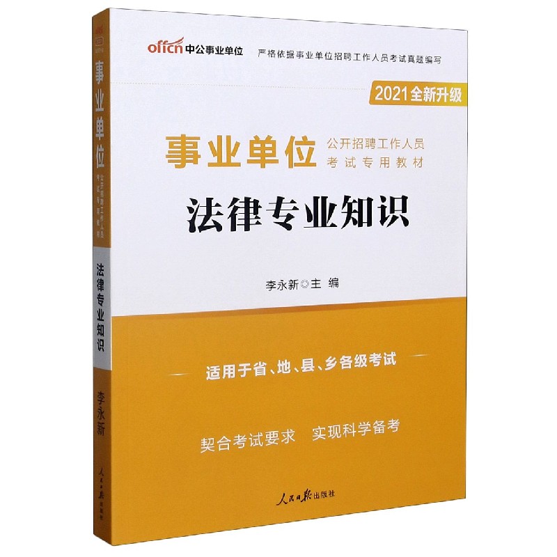 法律专业知识(2021全新升级适用于省地县乡各级考试事业单位公开招聘工作人员考试专用