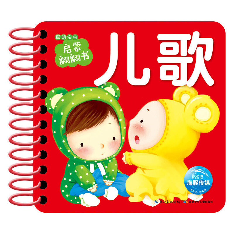 儿歌/聪明宝宝启蒙翻翻书