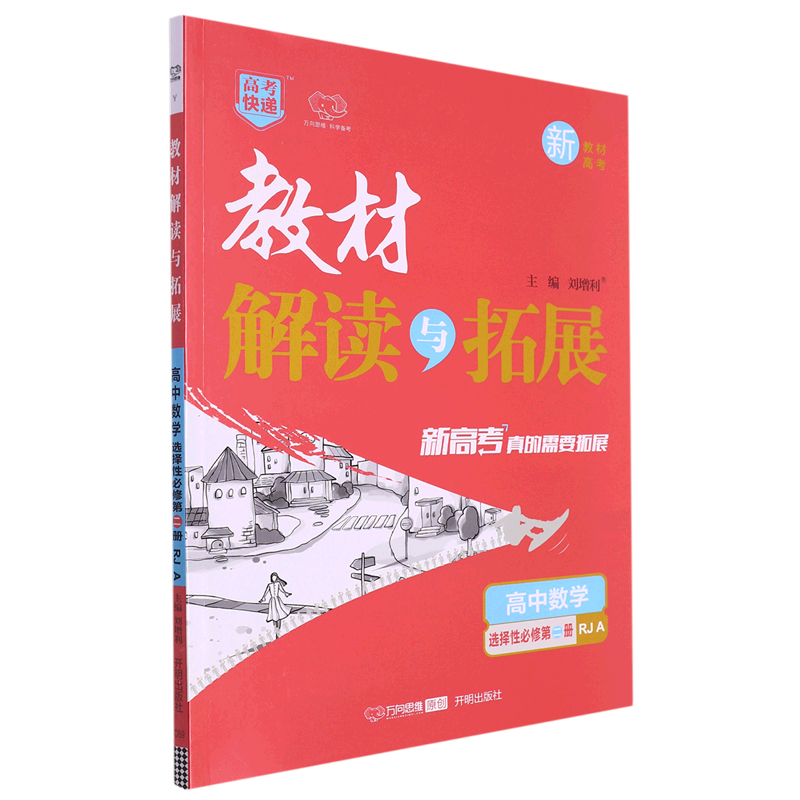 高中数学（选择性必修第2册RJA）/教材解读与拓展