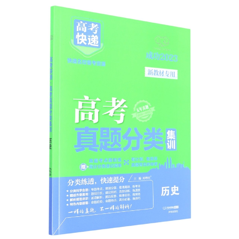 23版高考快递·高考真题分类集训 历史（新教材）