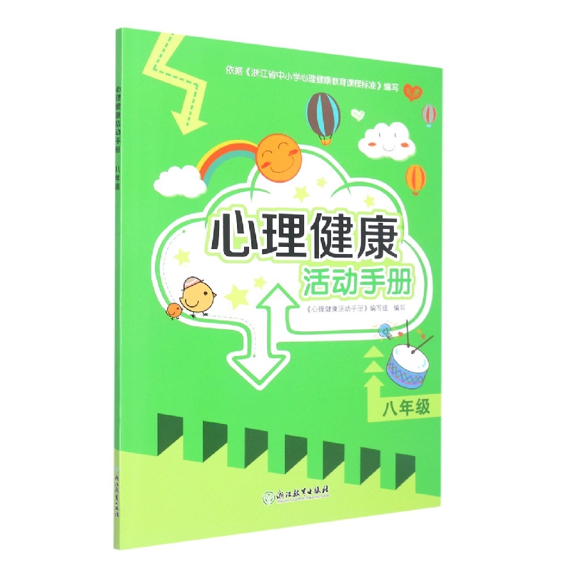心理健康活动手册（8年级）