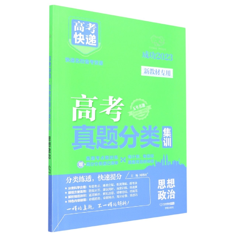 23版高考快递·高考真题分类集训 思想政治（新教材）