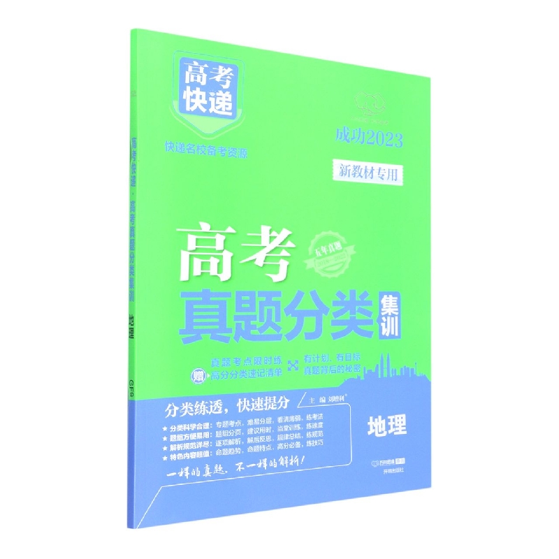 23版高考快递·高考真题分类集训 地理（新教材）