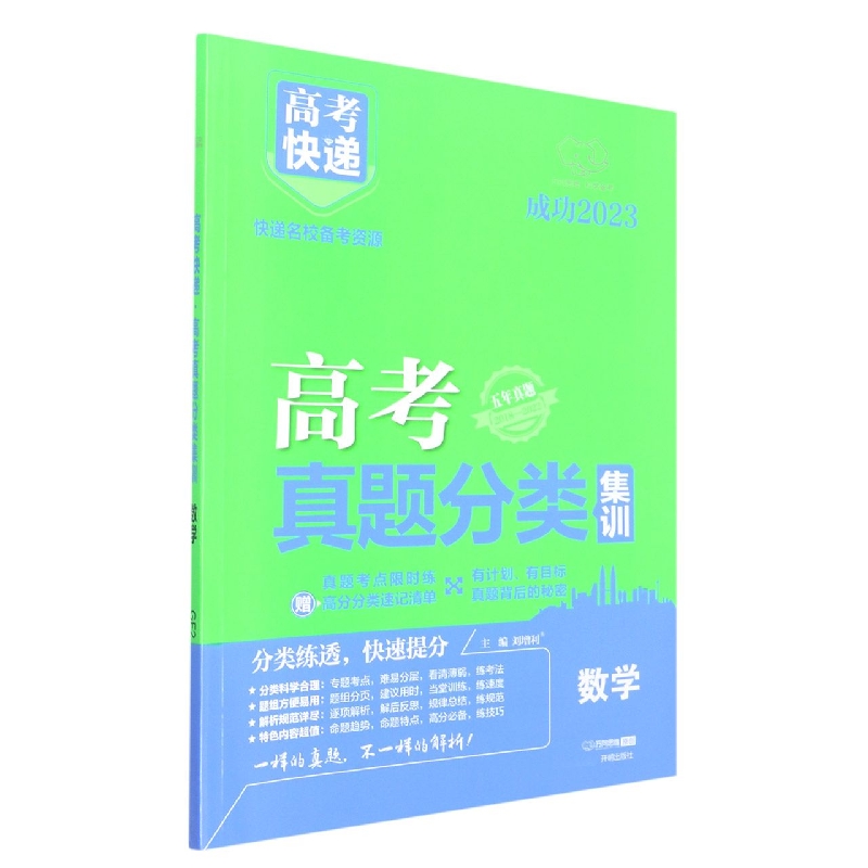 23版高考快递·高考真题分类集训 数学