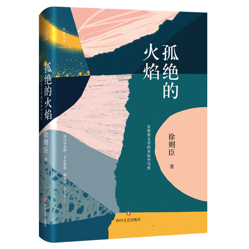 孤绝的火焰(在世界文学的坐标中写作)(精)/经典文学