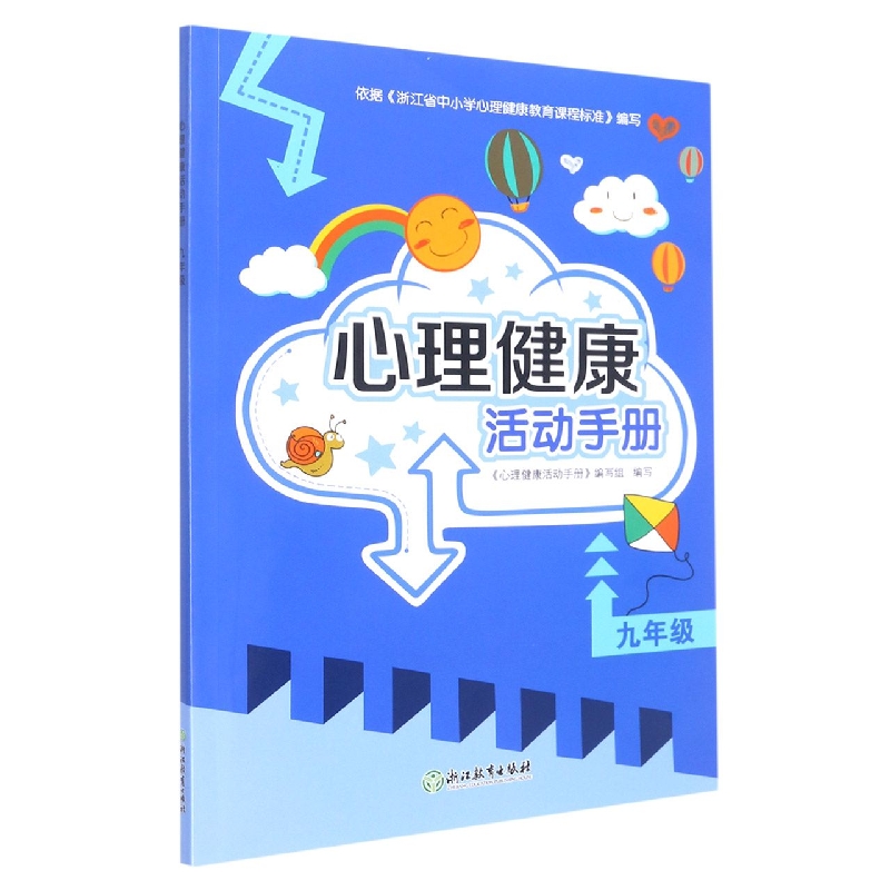 心理健康活动手册（9年级）