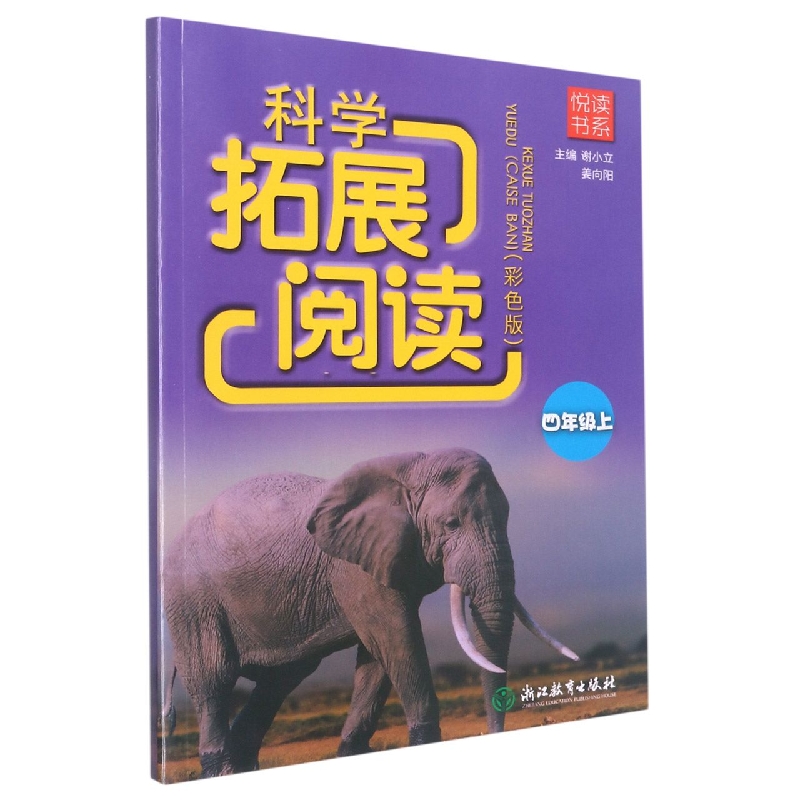 科学拓展阅读（4上彩色版）/悦读书系