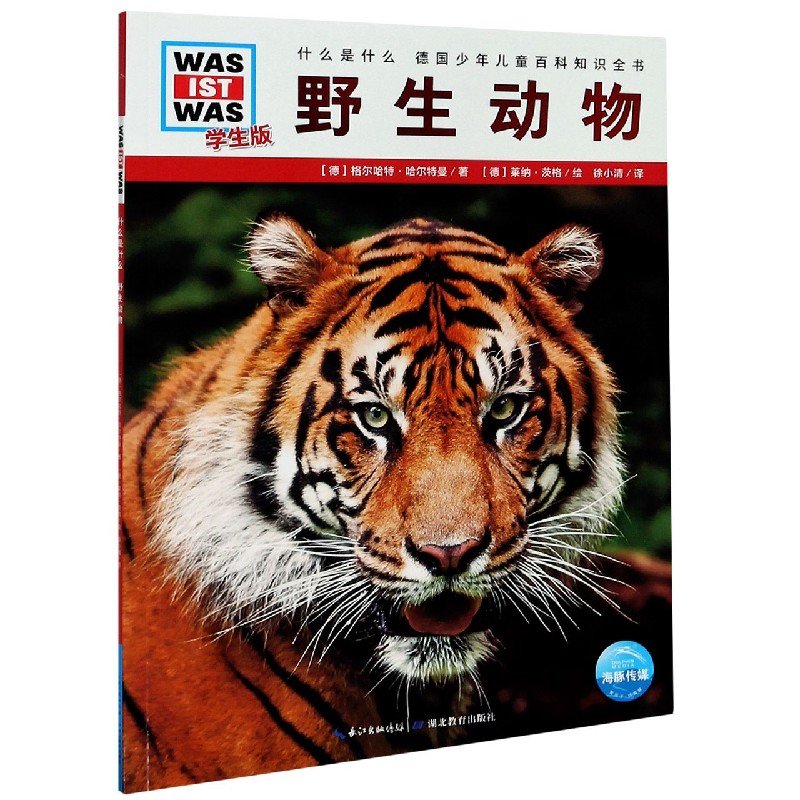 野生动物（学生版）/什么是什么