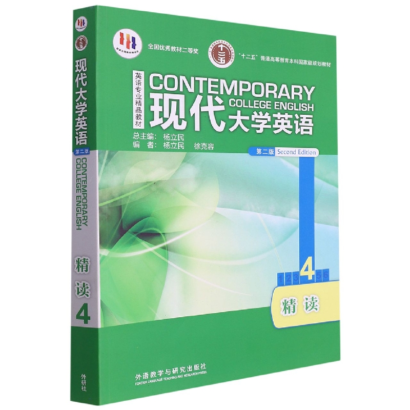 现代大学英语（第2版精读4英语专业精品教材十二五普通高等教育本科国家级规划教材）