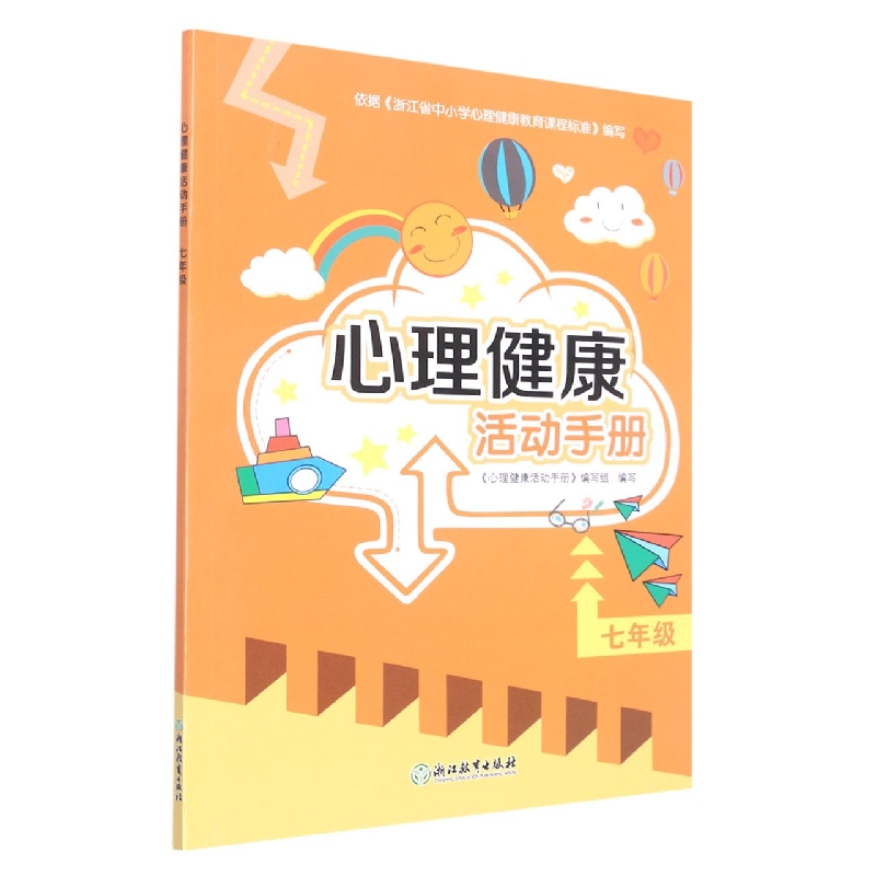 心理健康活动手册（7年级）