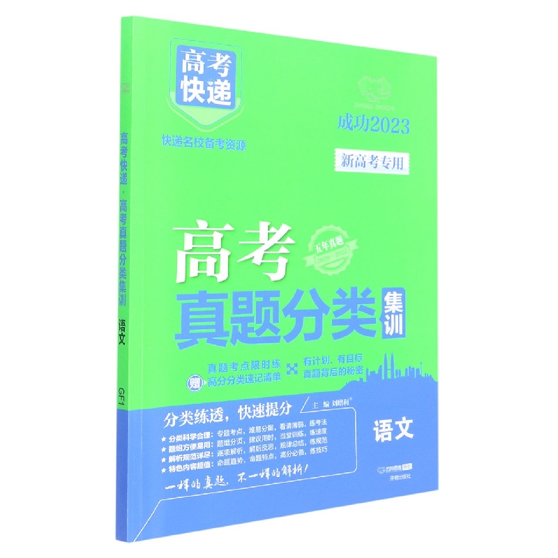 23版高考快递·高考真题分类集训 语文（新高考）