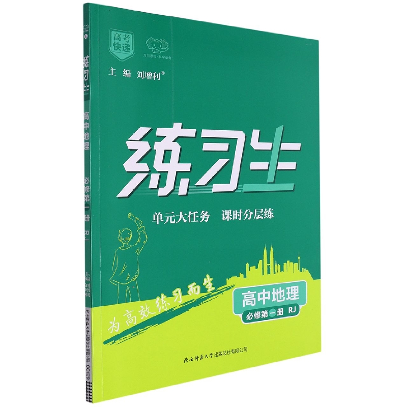 练习生高中地理必修第一册—RJ版