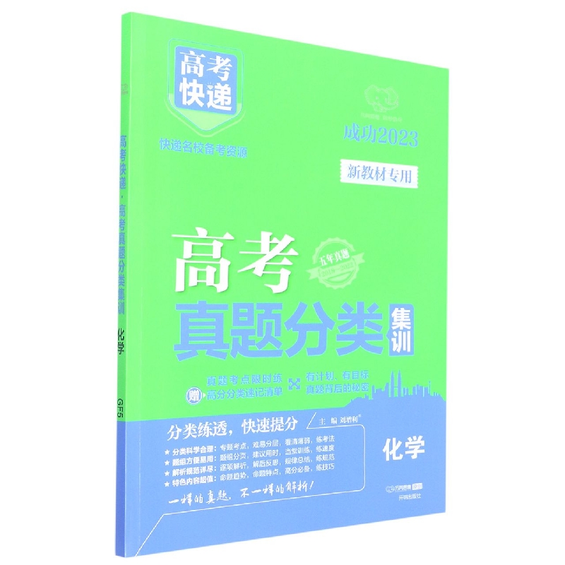 23版高考快递·高考真题分类集训 化学（新教材）
