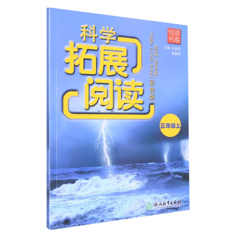 科学拓展阅读（3上彩色版）/悦读书系