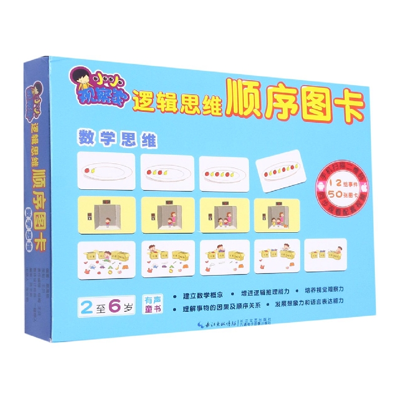 数学思维（2至6岁）/小小观察家逻辑思维顺序图卡