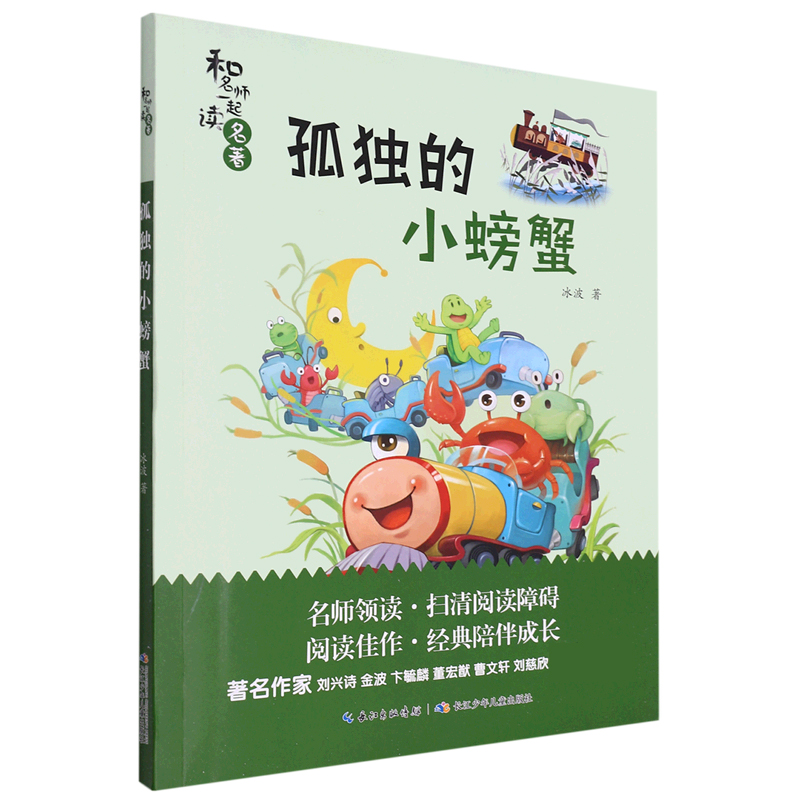 孤独的小螃蟹/和名师一起读名著