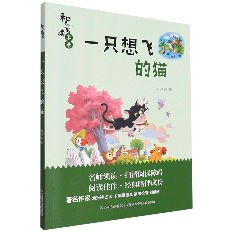 一只想飞的猫/和名师一起读名著