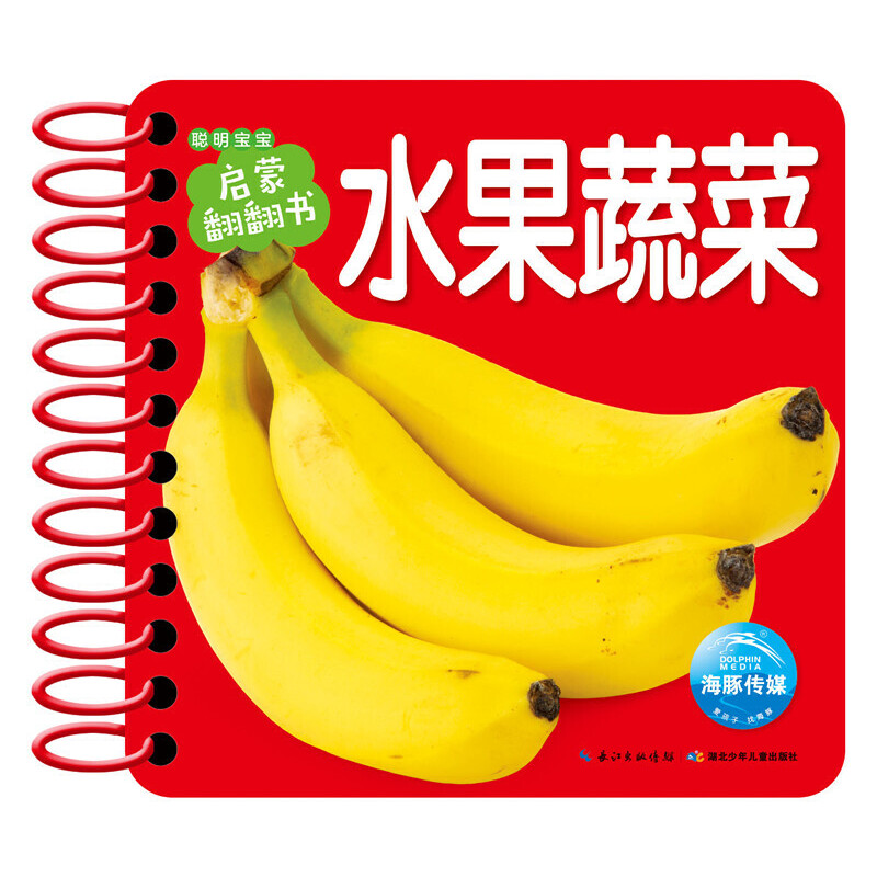 水果蔬菜/聪明宝宝启蒙翻翻书