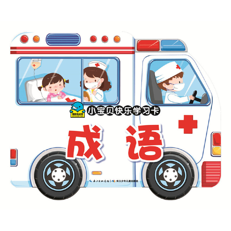 成语/小宝贝快乐学习卡