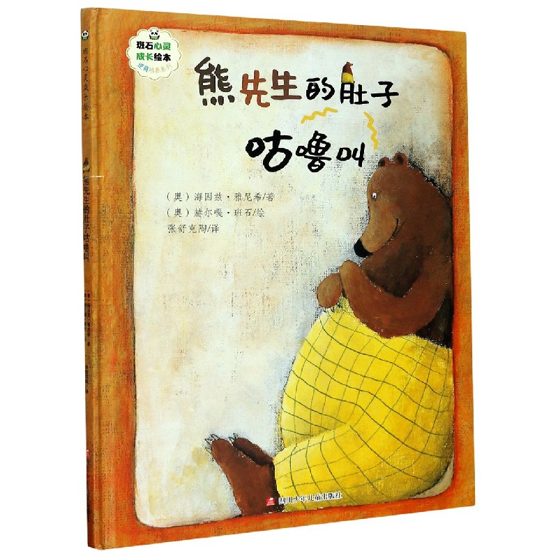 熊先生的肚子咕噜叫(精)/逆商培养系列/班石心灵成长绘本