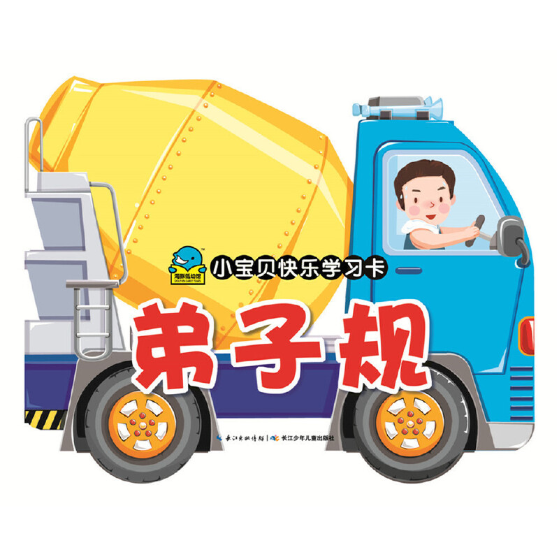 弟子规/小宝贝快乐学习卡