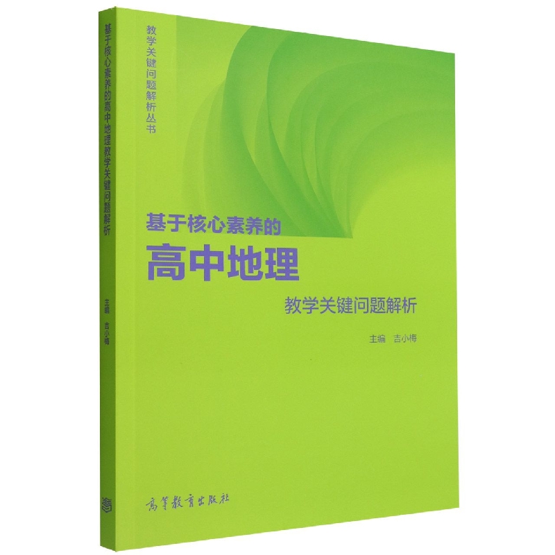 基于核心素养的高中地理教学关键问题解析