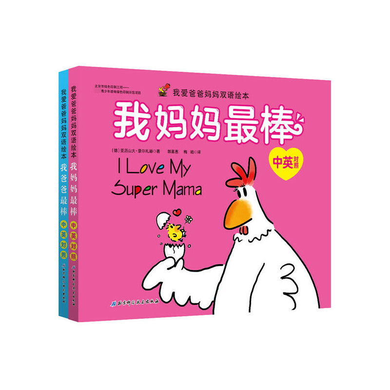 我爱爸爸妈妈双语绘本（共2册中英对照）（精）