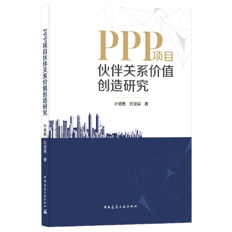 PPP项目伙伴关系价值创造研究