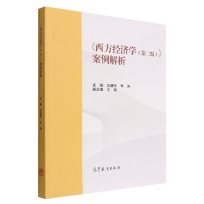 《西方经济学（第二版）》案例解析