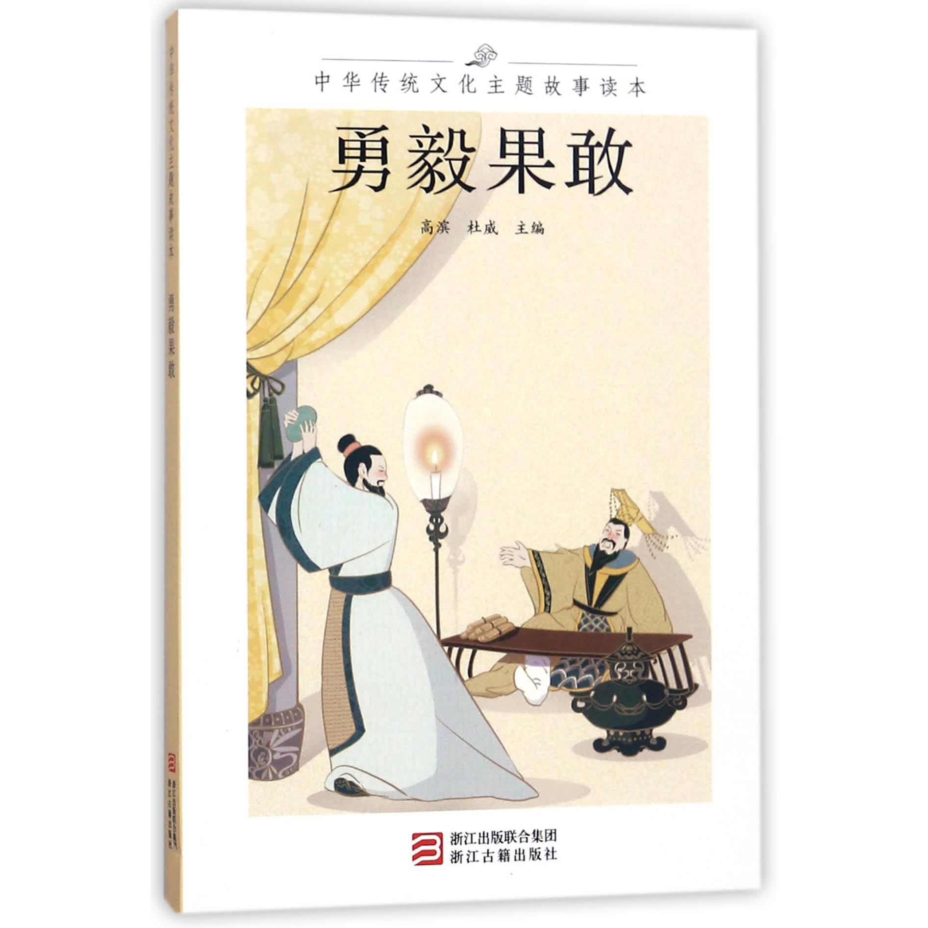 勇毅果敢/中华传统文化主题故事读本