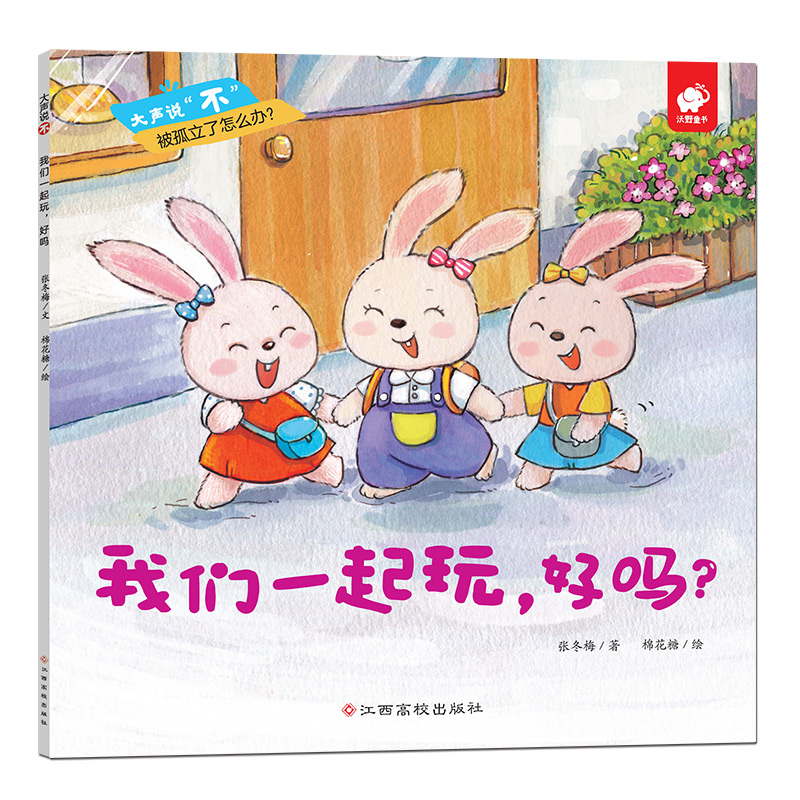 我们一起玩好吗/大声说不