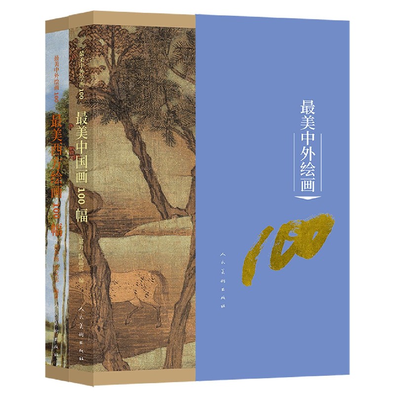 最美中外绘画100（共2册）