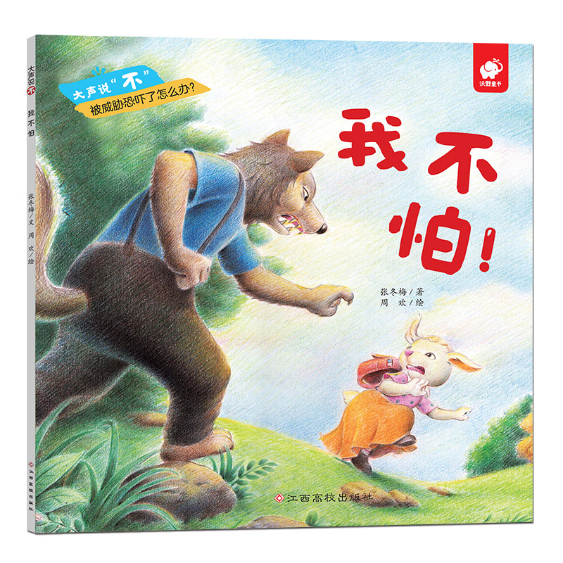 我不怕/大声说不