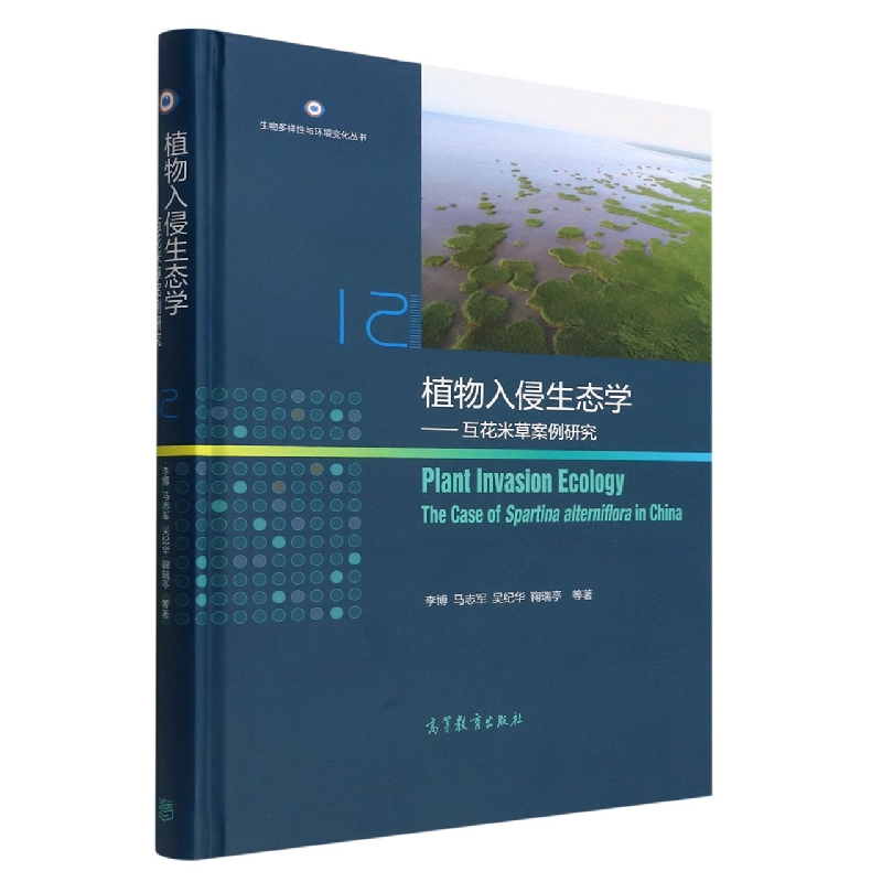 植物入侵生态学——互花米草案例研究