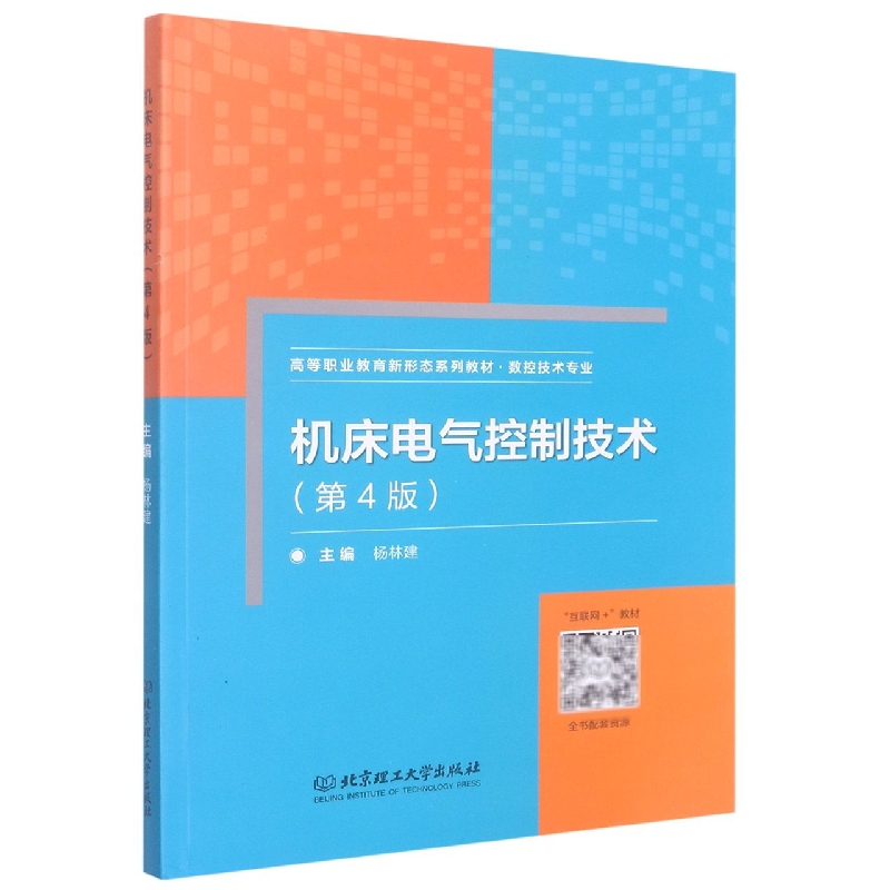 机床电气控制技术（第4版）