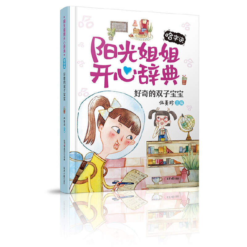 好奇的双子宝宝（哈字诀）/阳光姐姐开心辞典