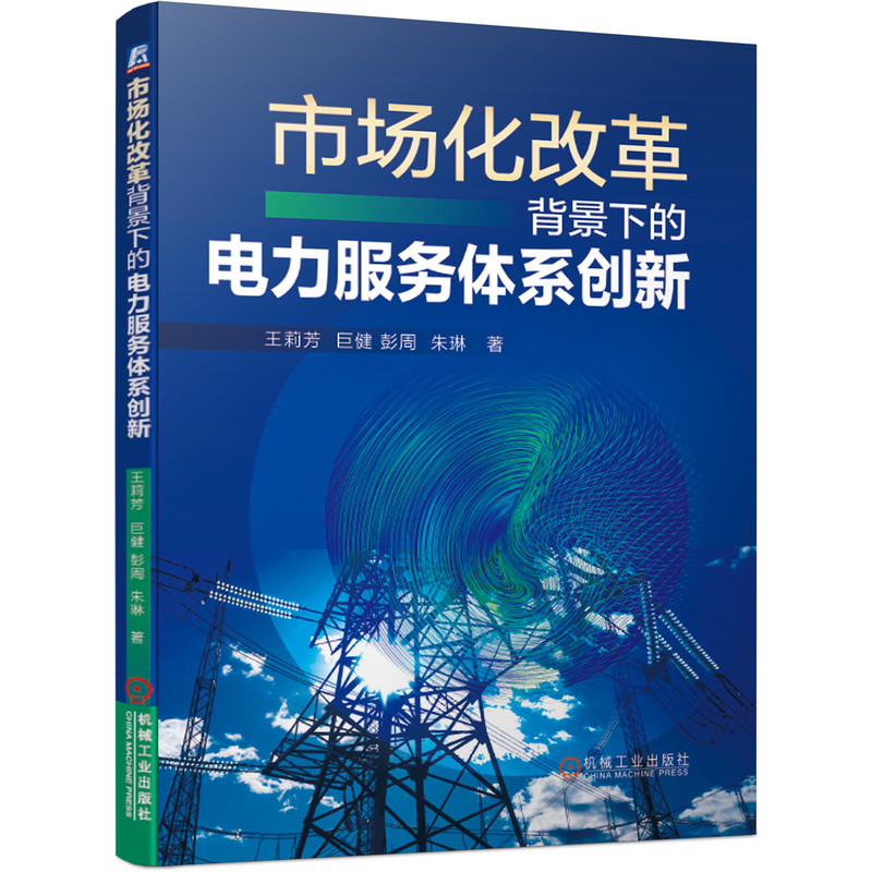 市场化改革背景下的电力服务体系创新