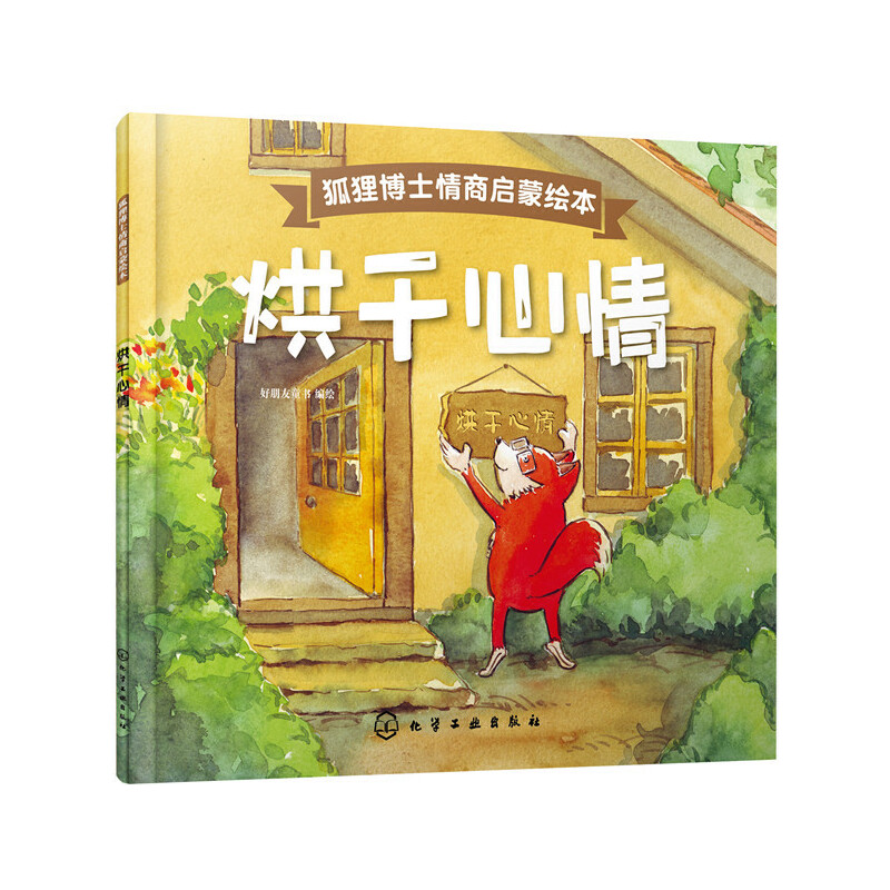 烘干心情/狐狸博士情商启蒙绘本