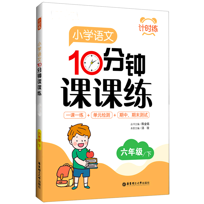 小学语文10分钟课课练(6下)/计时练