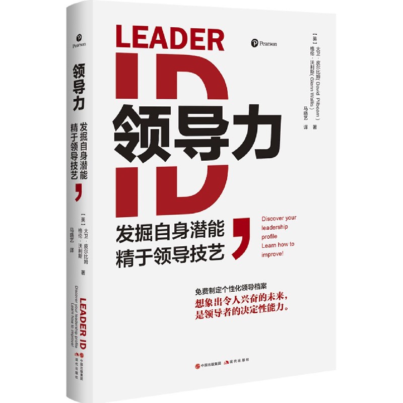 领导力(发掘自身潜能精于领导技艺)(精)