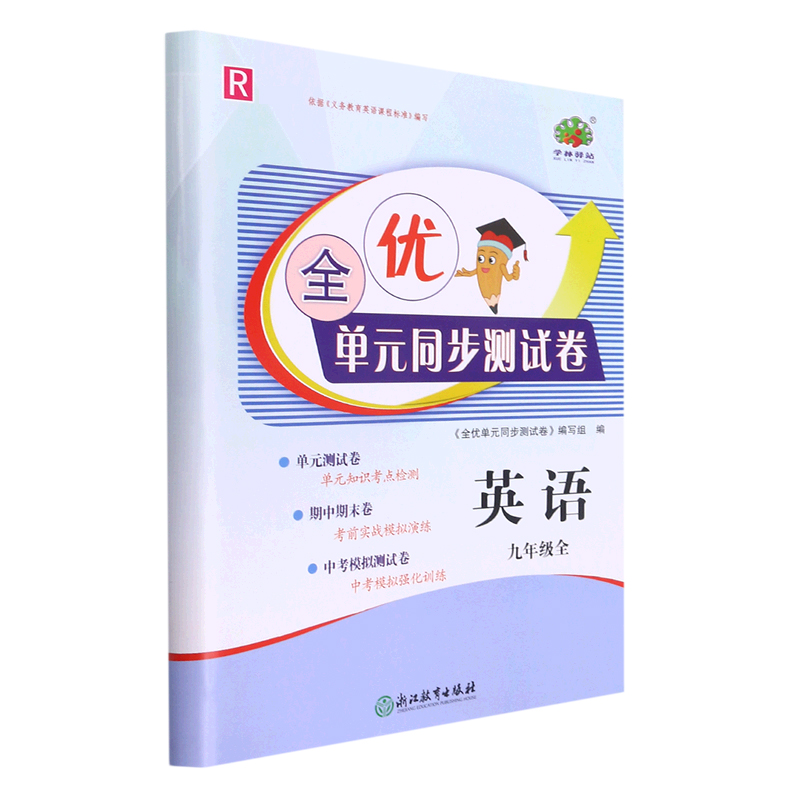 英语（9年级全R）/全优单元同步测试卷