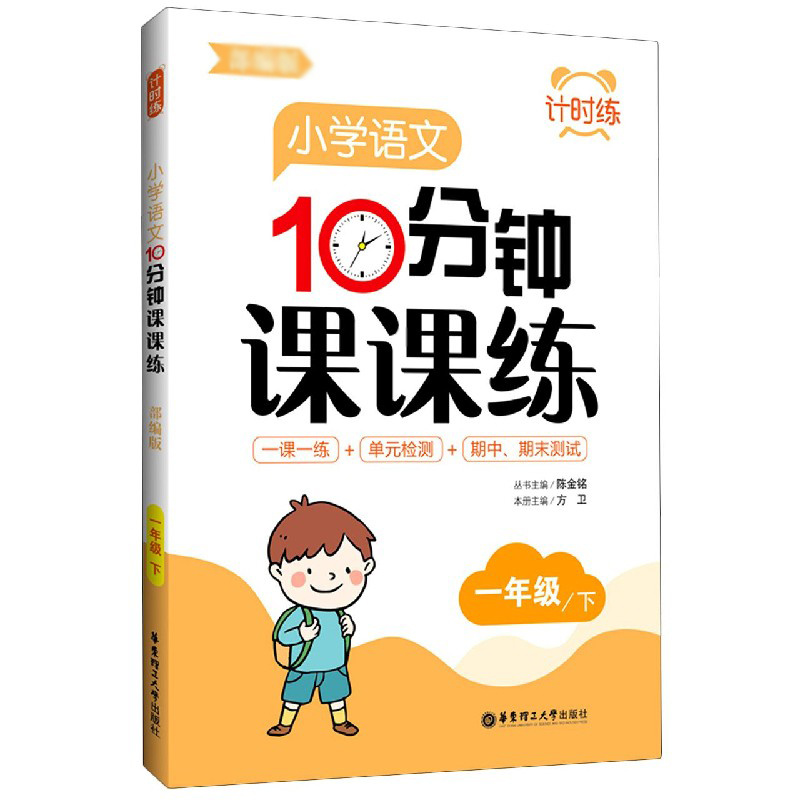 小学语文10分钟课课练(1下)/计时练