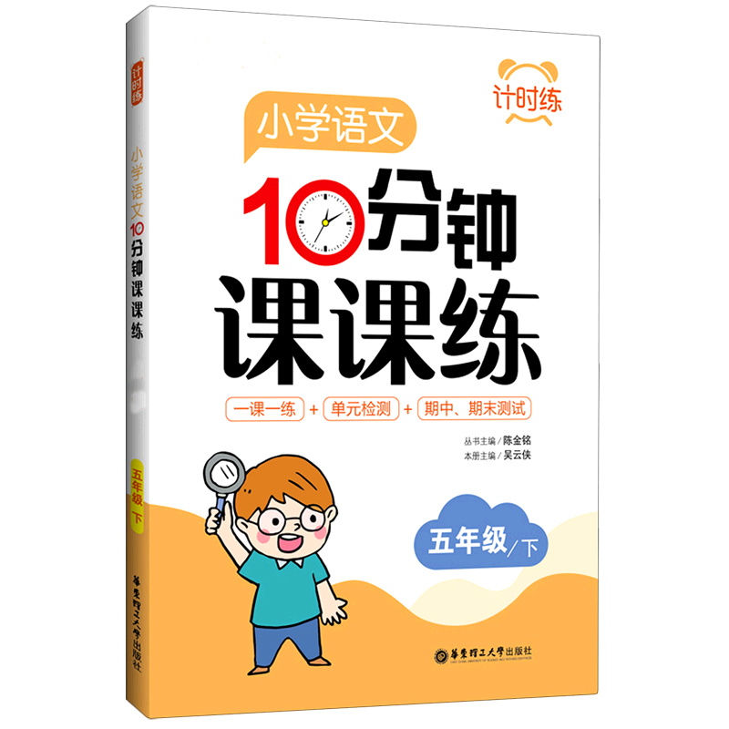 小学语文10分钟课课练(5下)/计时练