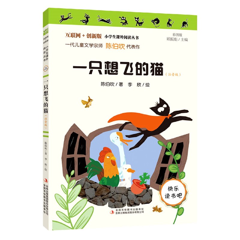 一只想飞的猫(注音版彩图版互联网+创新版)/小学生课外阅读丛书