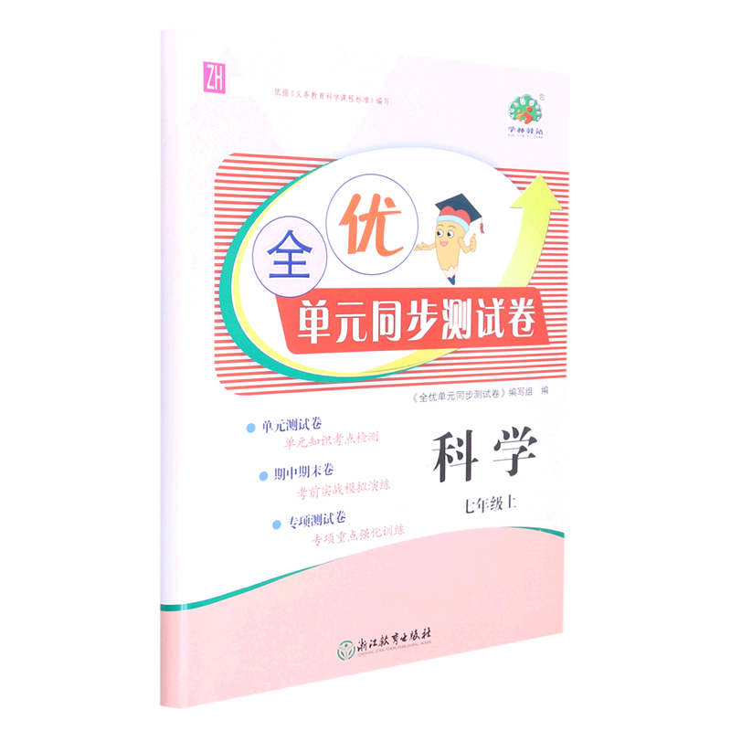 科学（7上ZH）/全优单元同步测试卷
