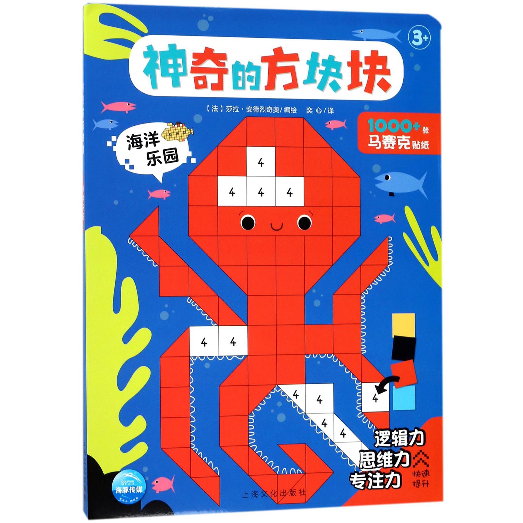 海洋乐园(3+)/神奇的方块块