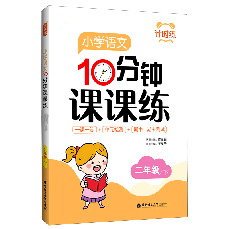 小学语文10分钟课课练(2下)/计时练