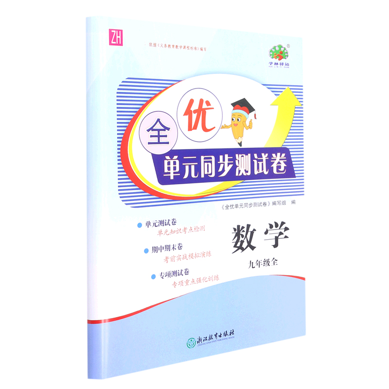 数学（9年级全ZH）/全优单元同步测试卷
