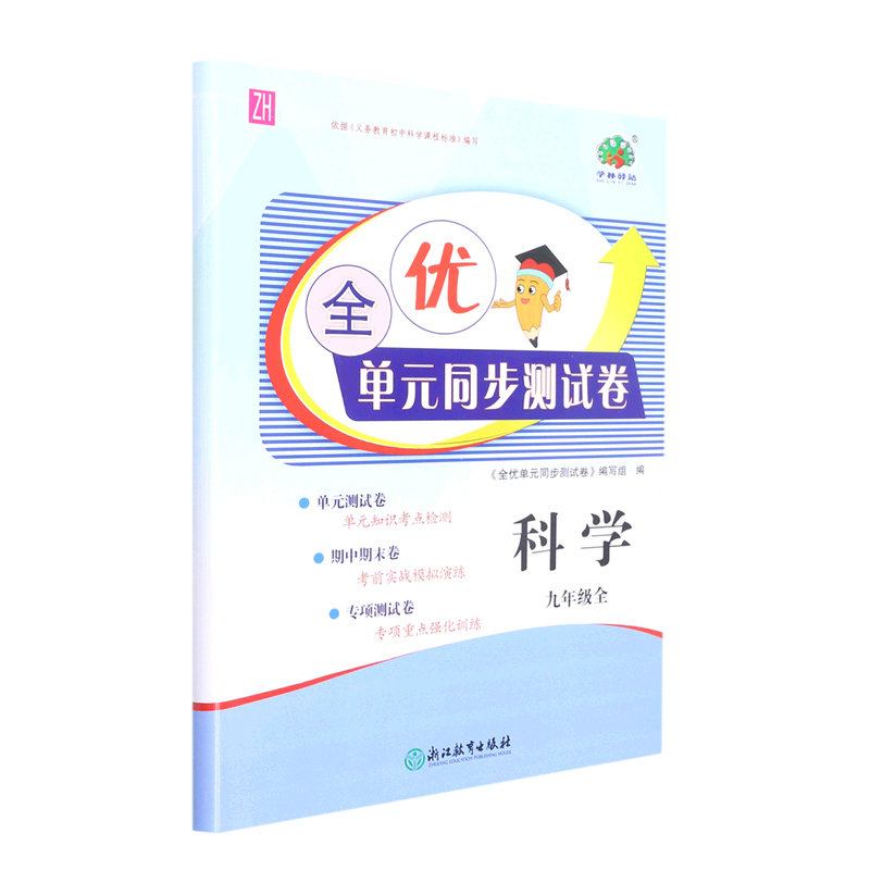 科学（9年级全ZH）/全优单元同步测试卷